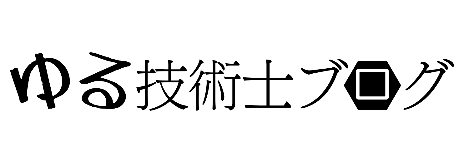 ゆる技術士ブログ