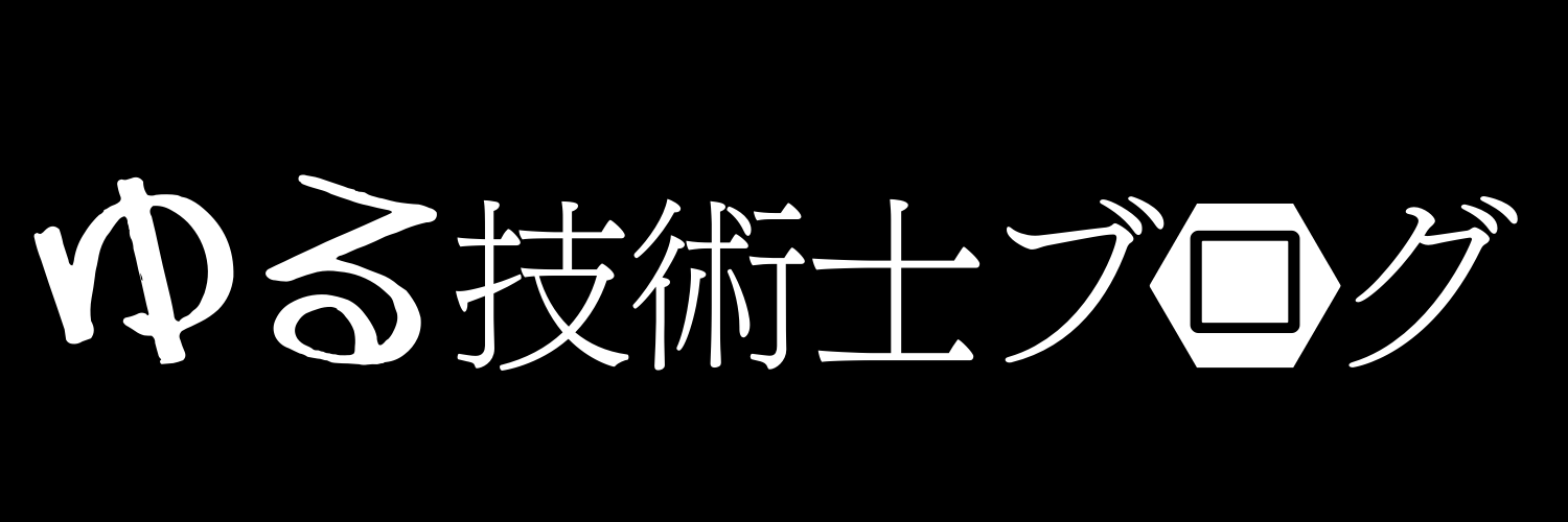 ゆる技術士ブログ